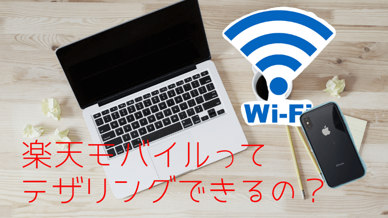 ノートパソコン(macbook)とiphoneとWIFI